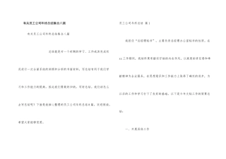 有关员工公司年终总结集合八篇