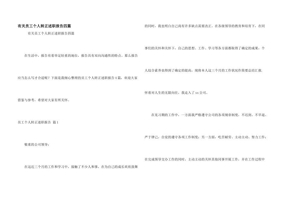 有关员工个人转正述职报告四篇_第1页