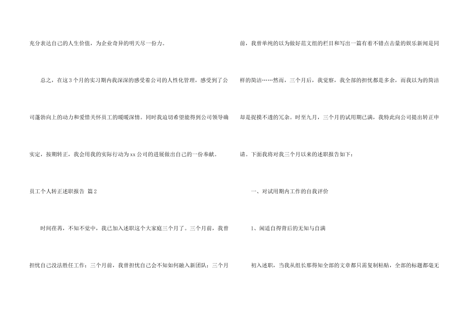 有关员工个人转正述职报告四篇_第3页