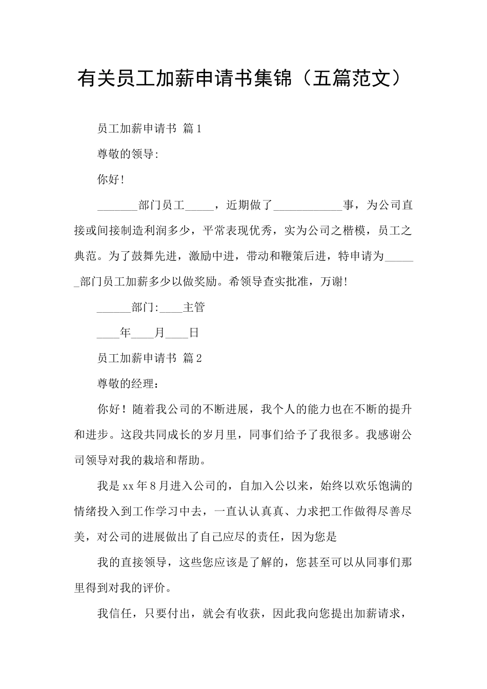 有关员工加薪申请书集锦_第1页