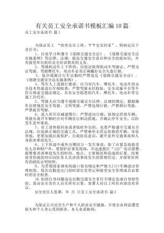 有关员工安全承诺书模板汇编10篇