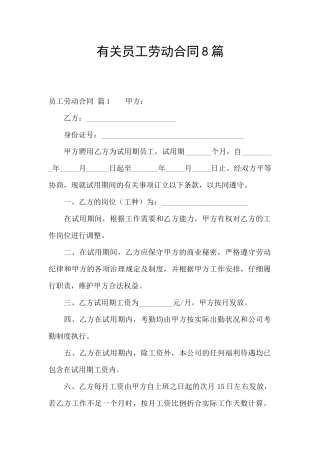 有关员工劳动合同8篇