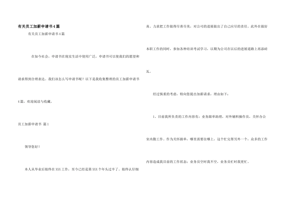 有关员工加薪申请书4篇_第1页