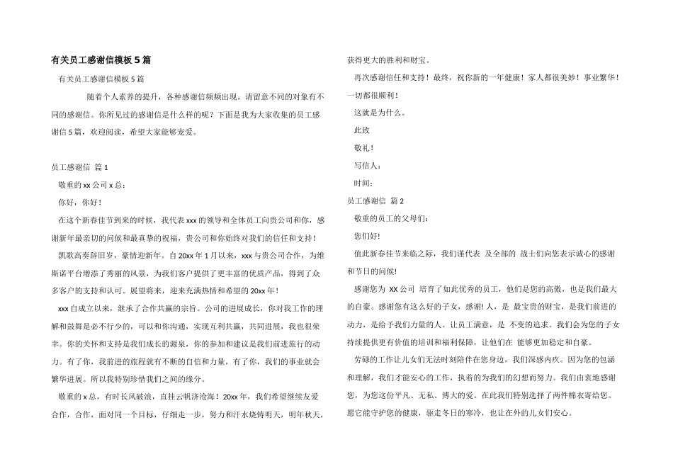 有关员工感谢信模板5篇_第1页