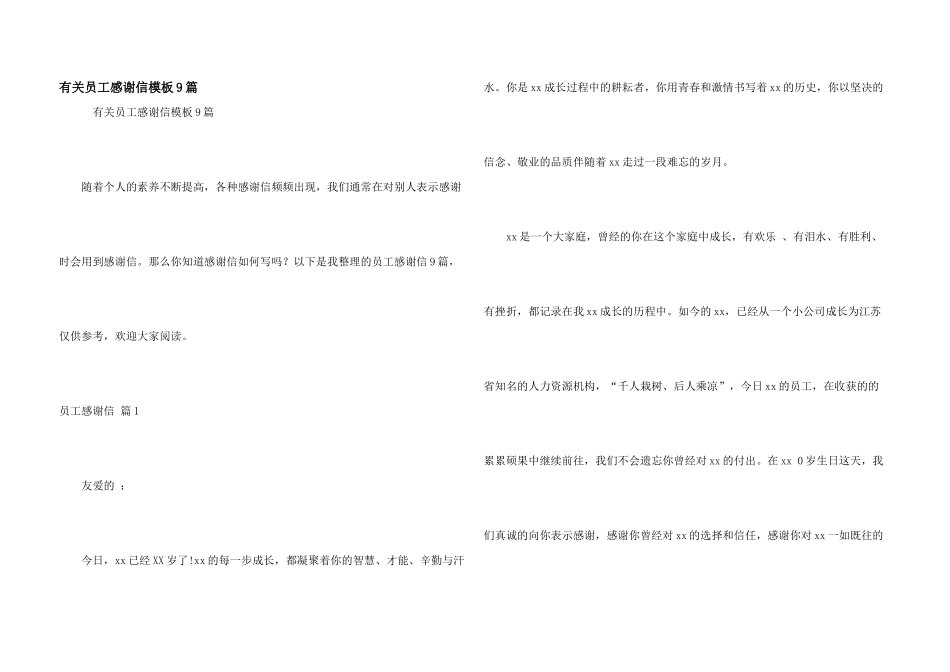 有关员工感谢信模板9篇_第1页