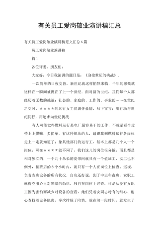 有关员工爱岗敬业演讲稿汇总