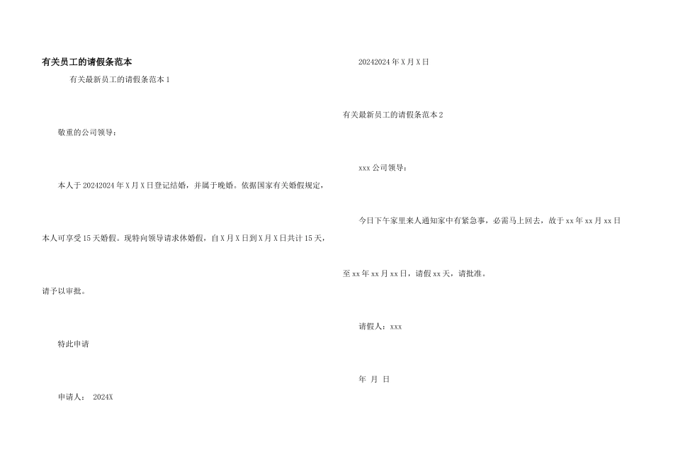 有关员工的请假条范本_第1页