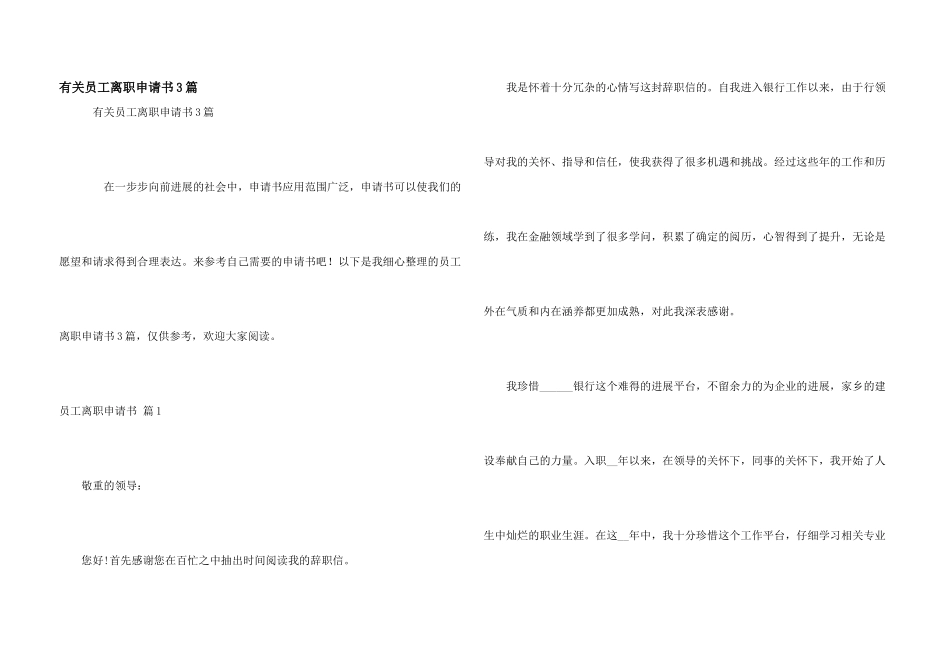 有关员工离职申请书3篇_第1页