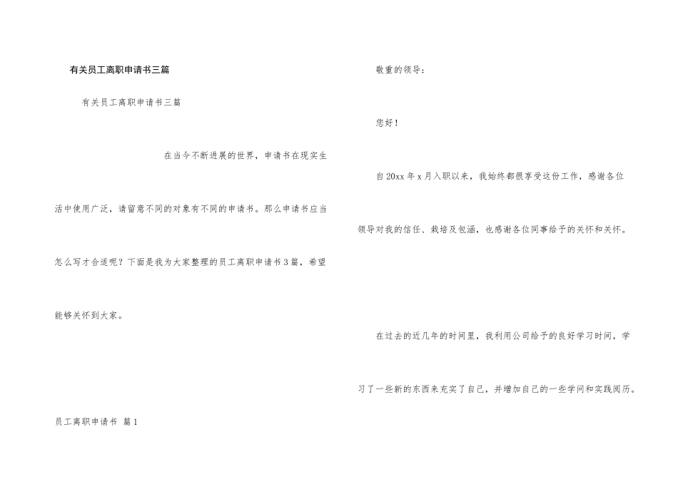 有关员工离职申请书三篇_第1页