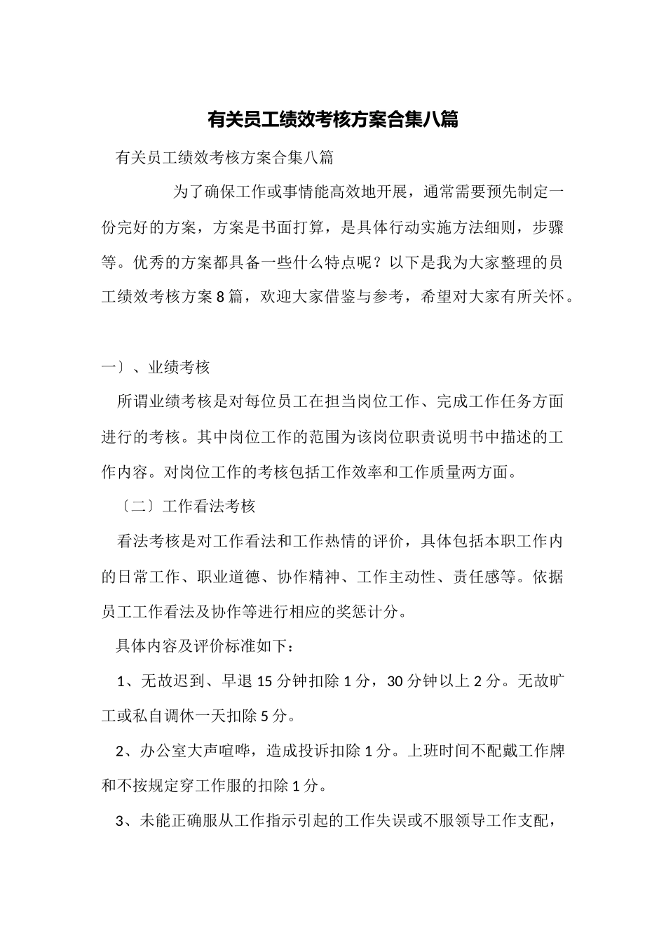 有关员工绩效考核方案合集八篇_第1页
