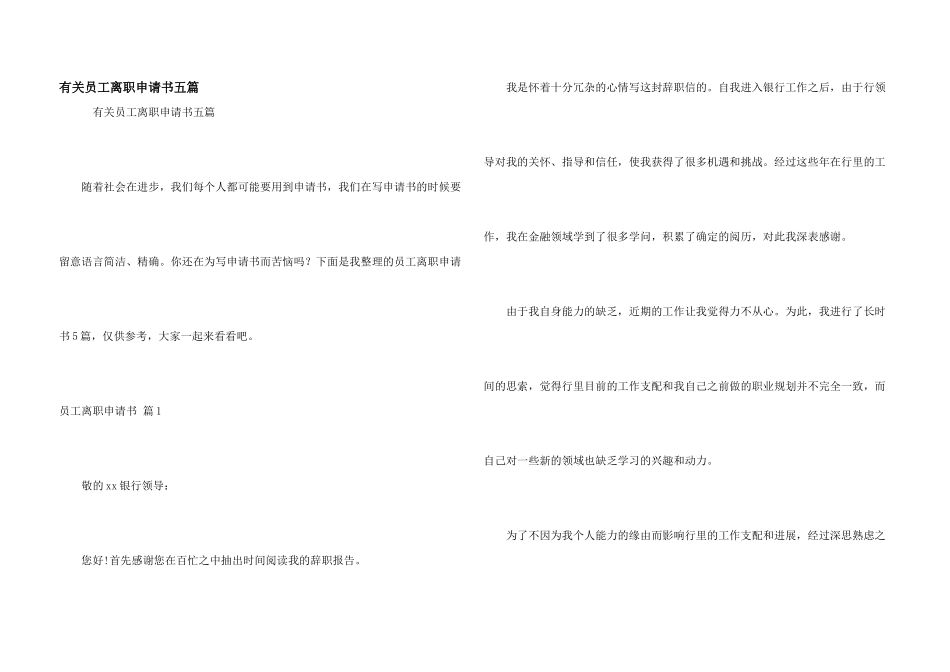有关员工离职申请书五篇_第1页