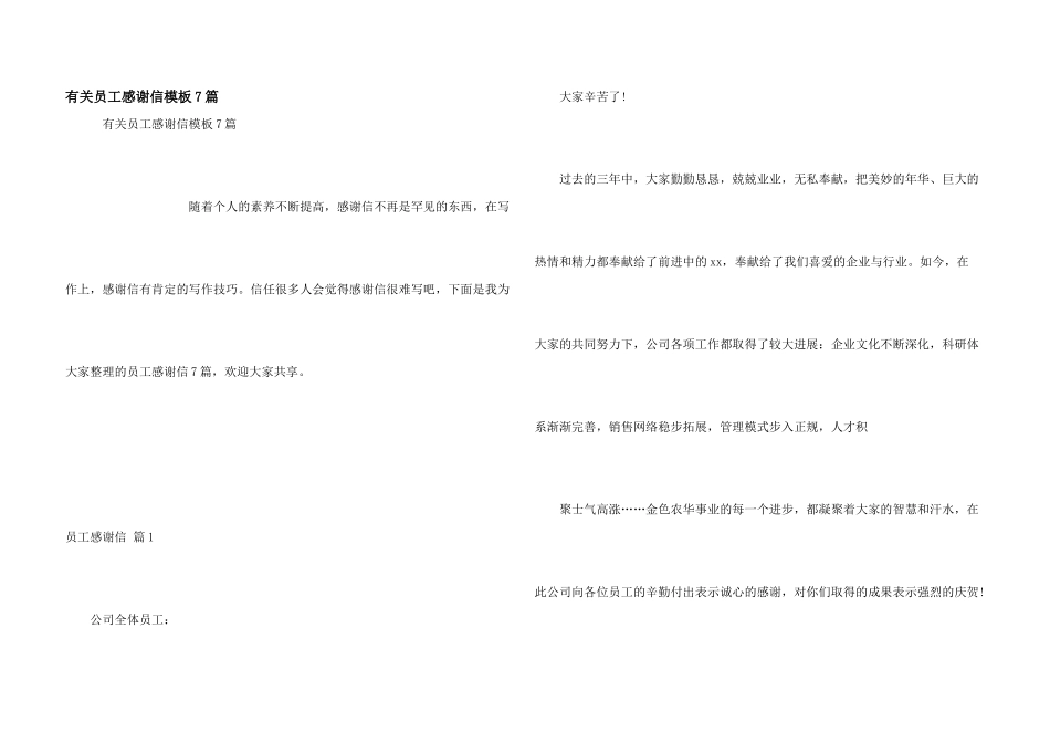 有关员工感谢信模板7篇_第1页