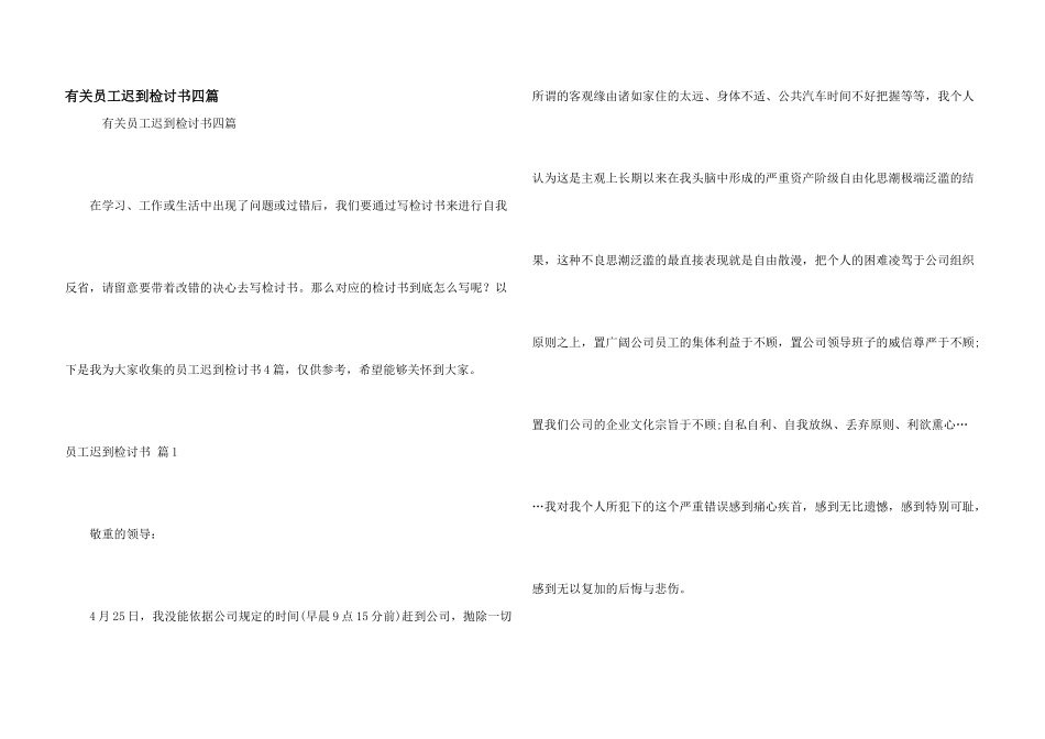有关员工迟到检讨书四篇_第1页