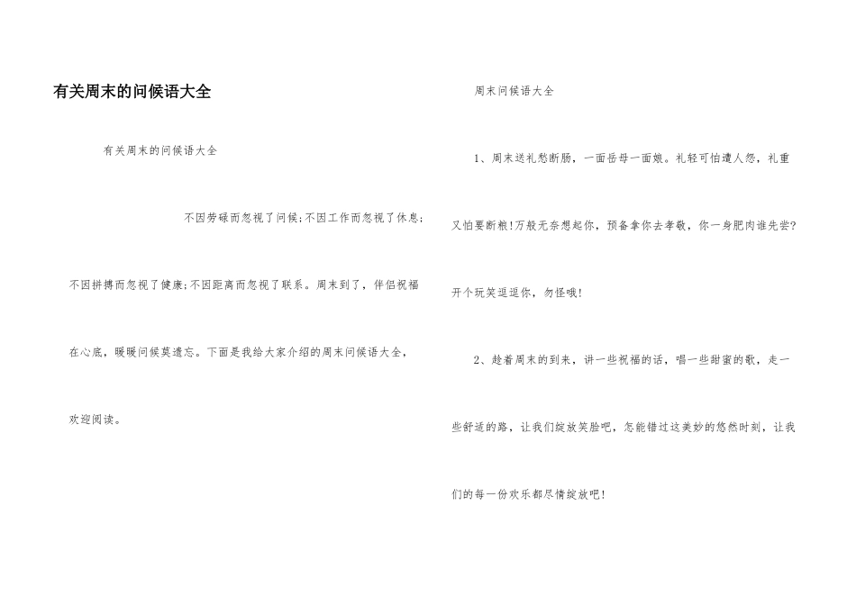 有关周末的问候语大全_第1页