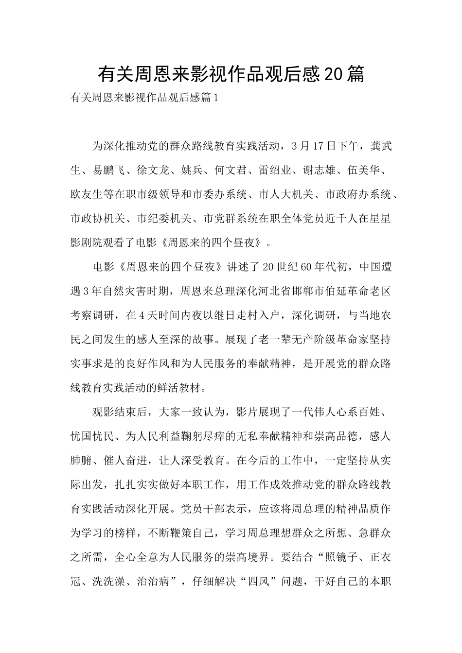 有关周恩来影视作品观后感20篇_第1页