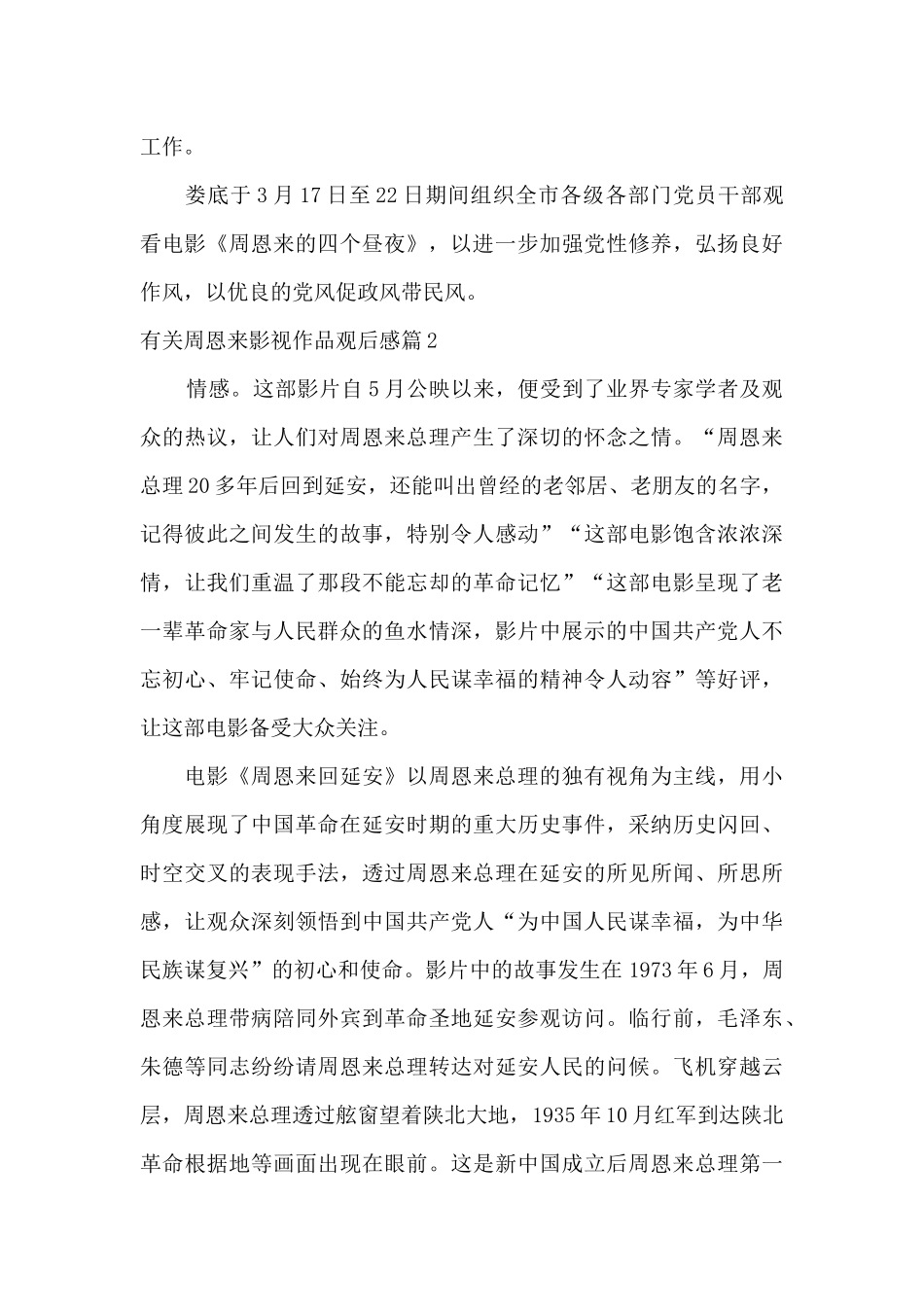 有关周恩来影视作品观后感20篇_第2页