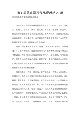 有关周恩来影视作品观后感20篇