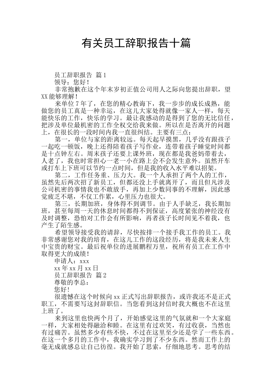 有关员工辞职报告十篇_第1页