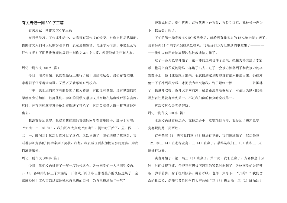 有关周记一则300字三篇_第1页