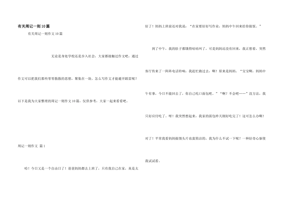 有关周记一则10篇_第1页