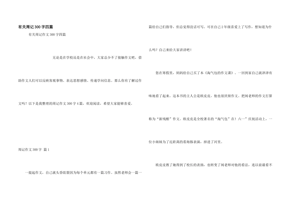 有关周记300字四篇_第1页