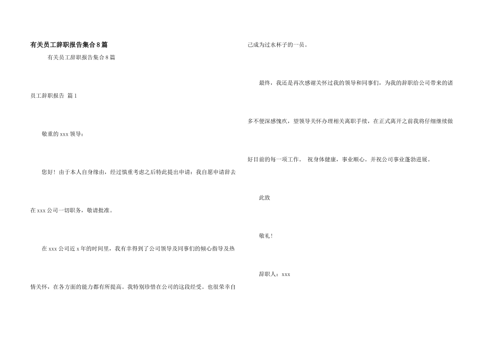 有关员工辞职报告集合8篇_第1页