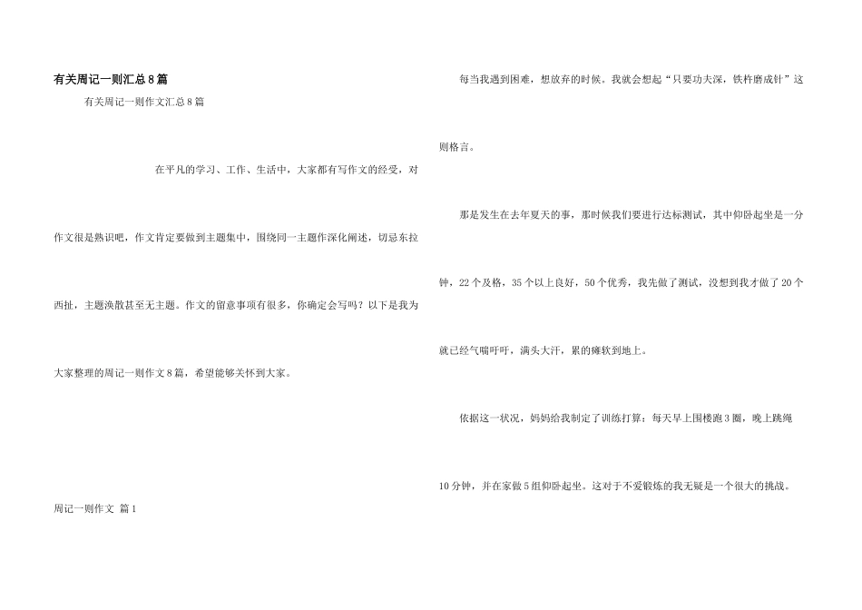 有关周记一则汇总8篇_第1页