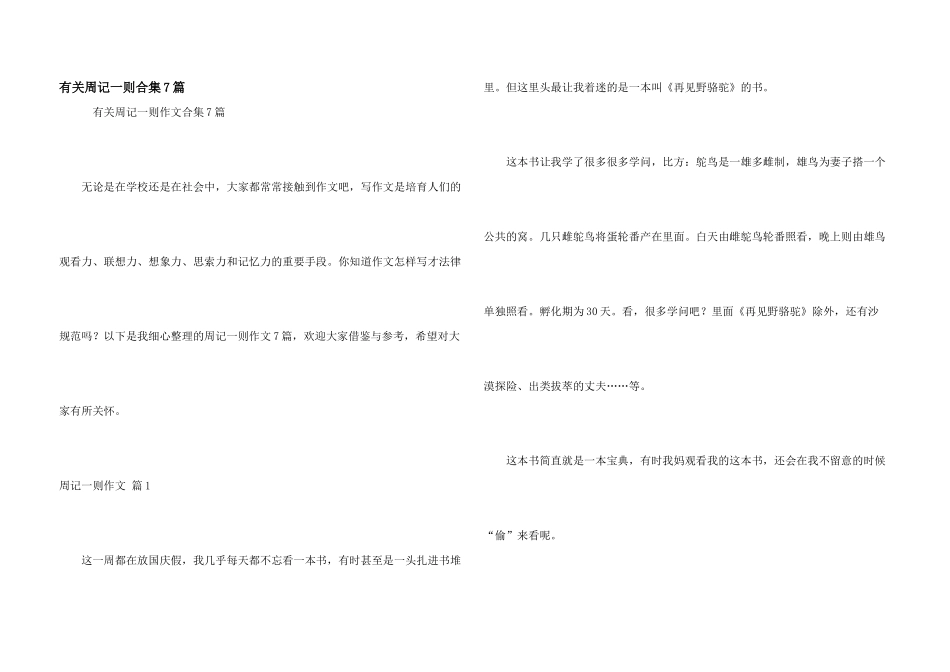 有关周记一则合集7篇_第1页