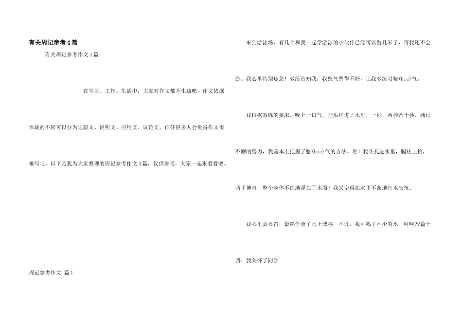 有关周记参考4篇_第1页