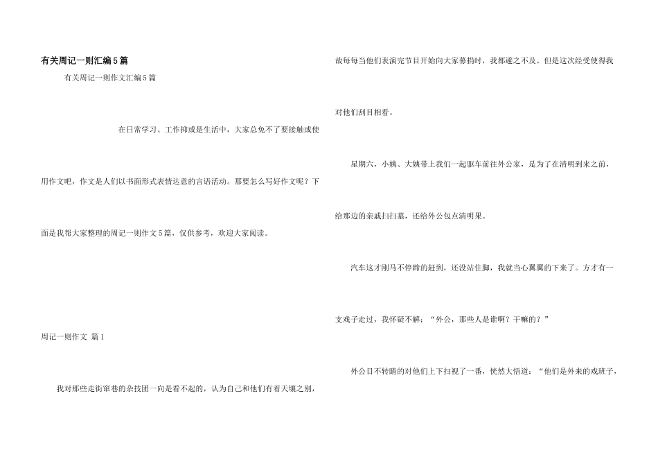 有关周记一则汇编5篇_第1页