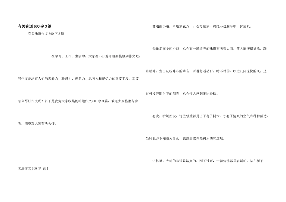 有关味道600字3篇_第1页