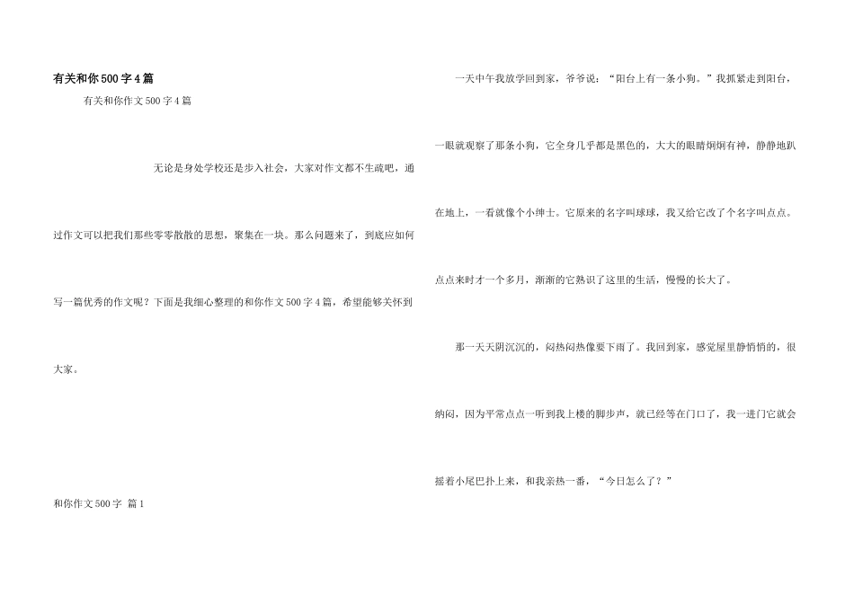 有关和你500字4篇_第1页