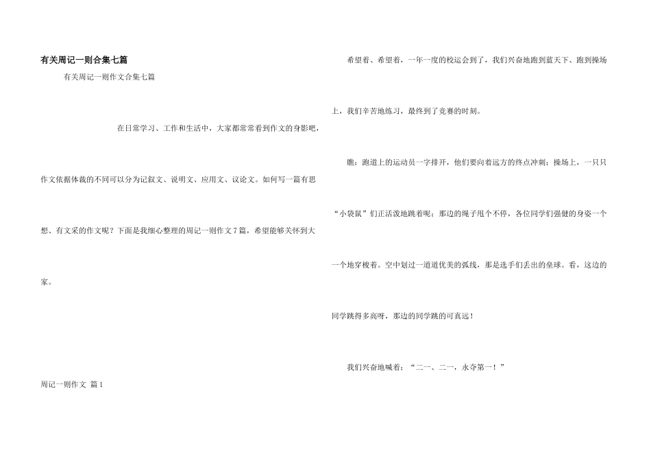 有关周记一则合集七篇_第1页