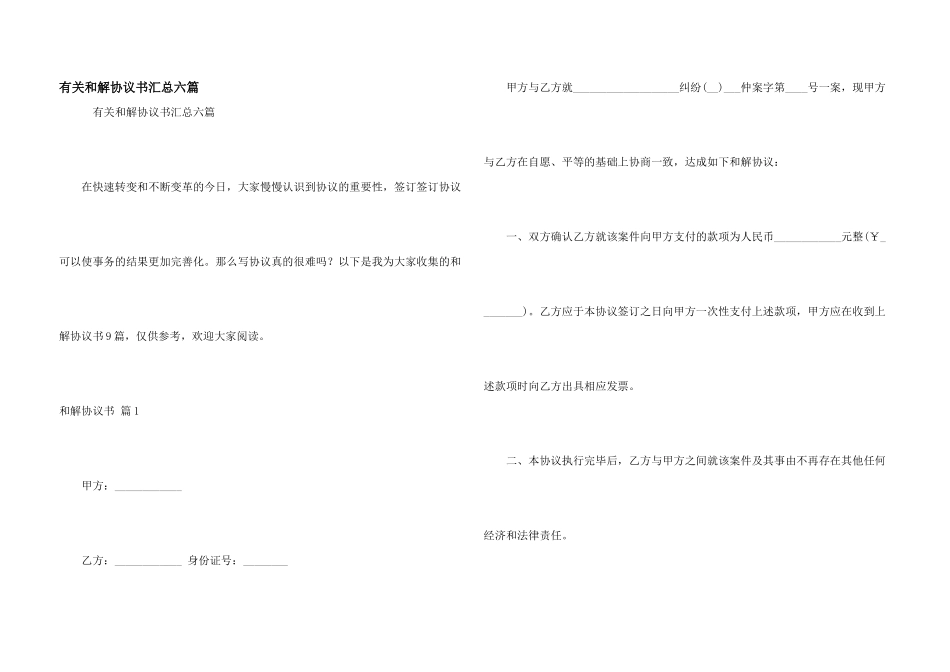 有关和解协议书汇总六篇_第1页