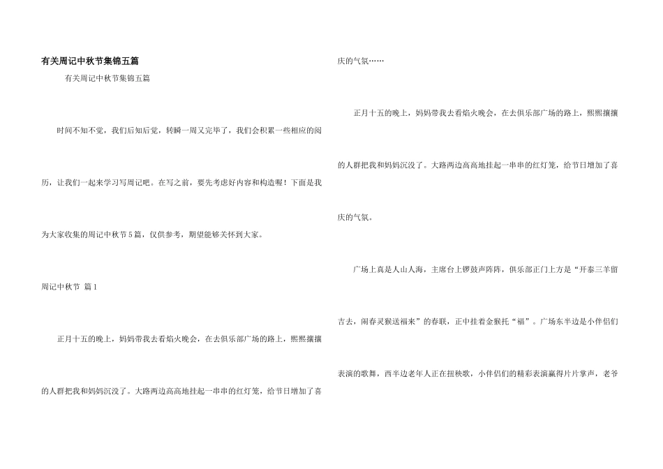 有关周记中秋节集锦五篇_第1页