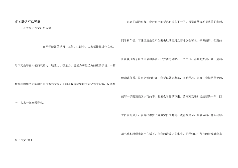 有关周记汇总五篇_第1页