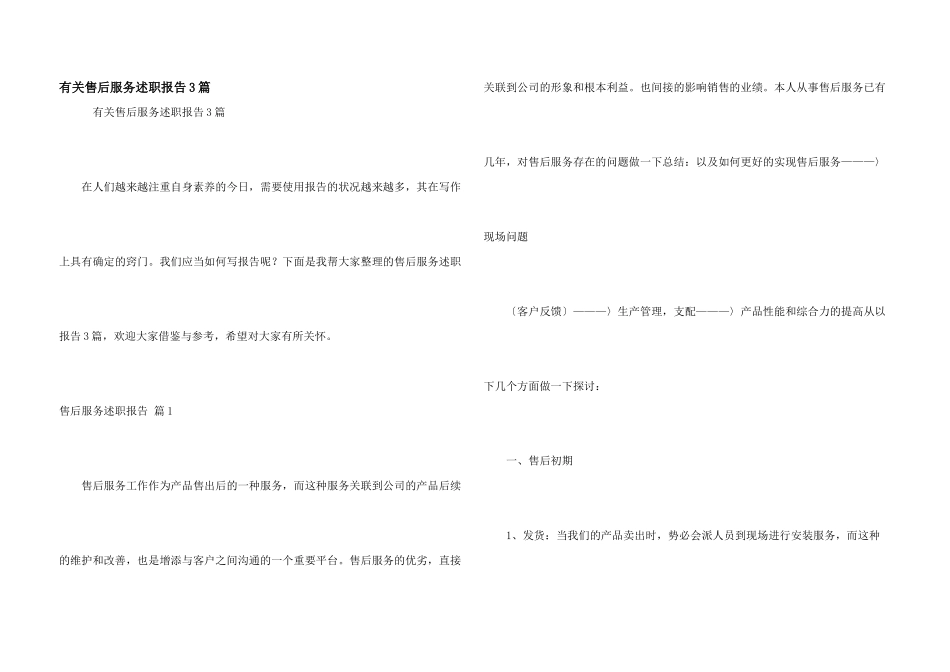 有关售后服务述职报告3篇_第1页