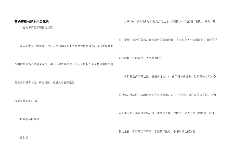 有关售票员辞职报告三篇_第1页