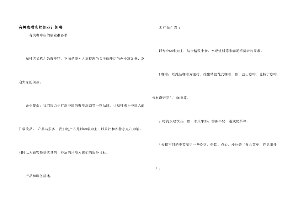 有关咖啡店的创业计划书_第1页