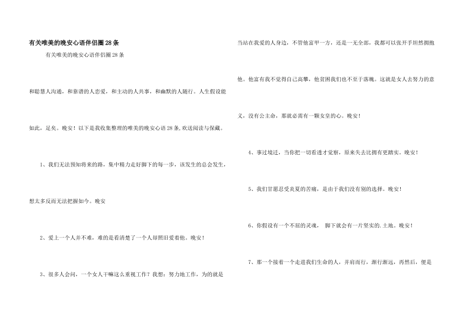 有关唯美的晚安心语朋友圈28条_第1页