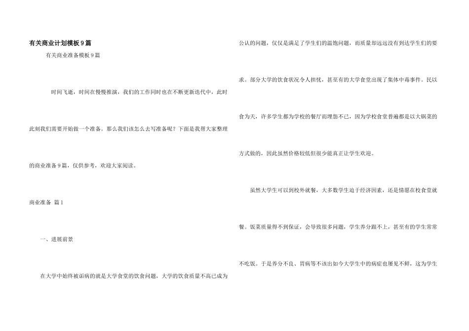 有关商业计划模板9篇_第1页