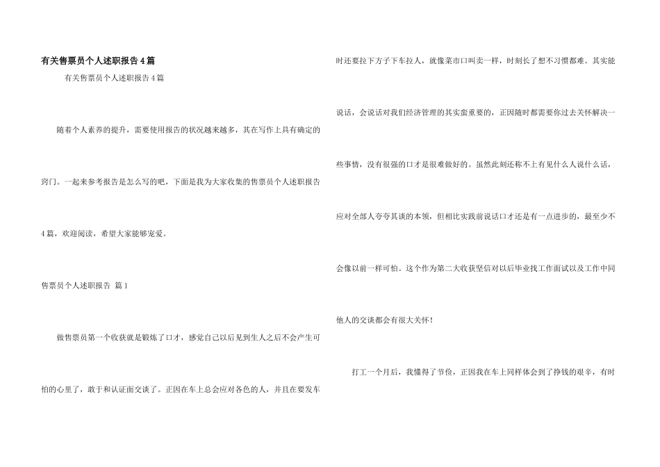 有关售票员个人述职报告4篇_第1页