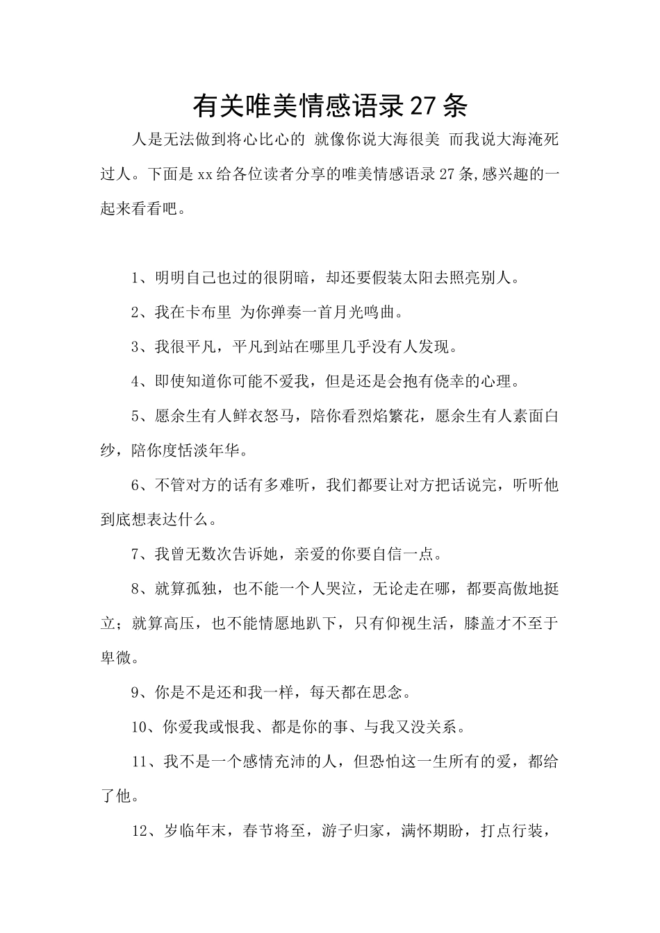 有关唯美情感语录27条_第1页