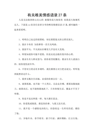 有关唯美情感语录27条