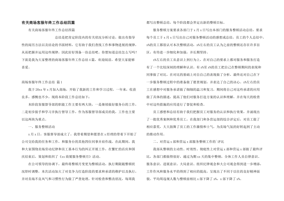 有关商场客服年终工作总结四篇_第1页