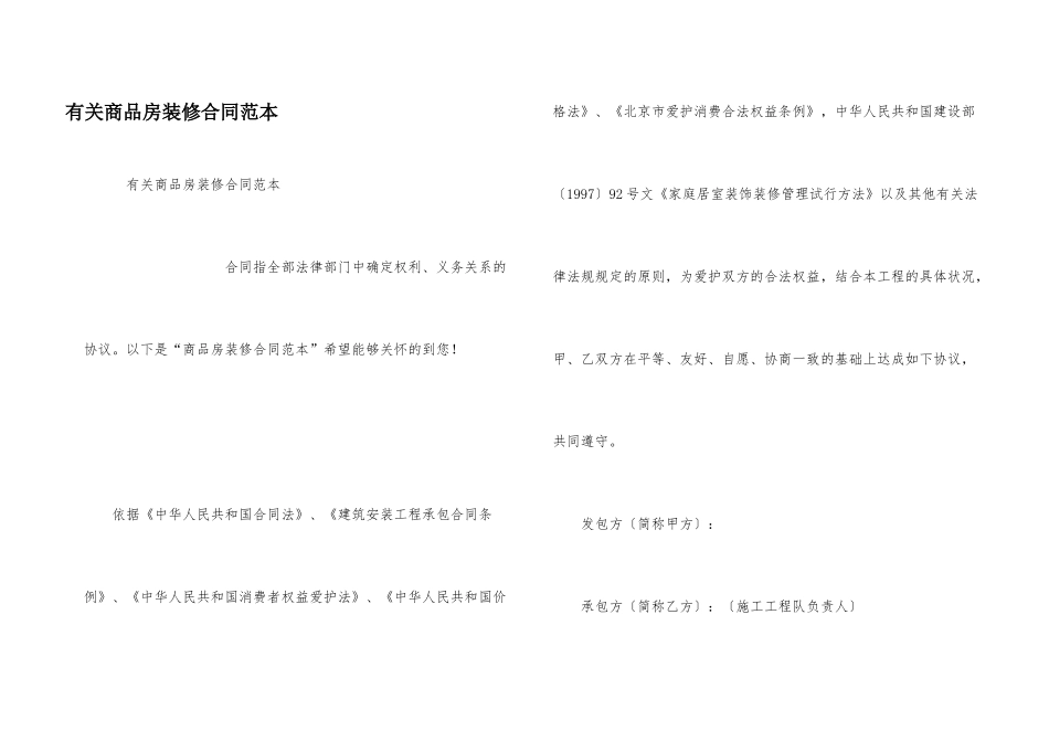 有关商品房装修合同范本_第1页