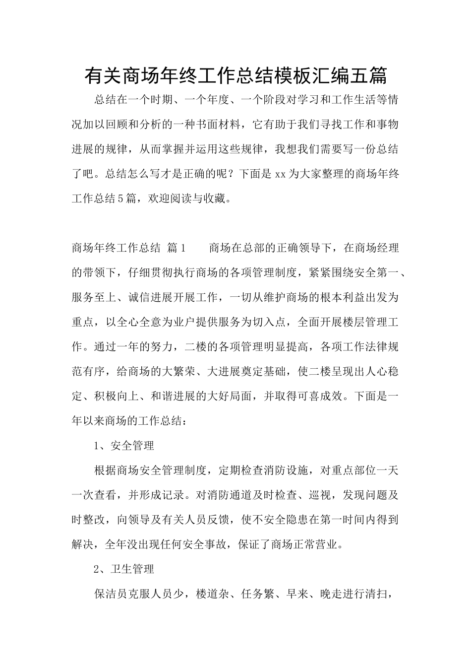 有关商场年终工作总结模板汇编五篇_第1页