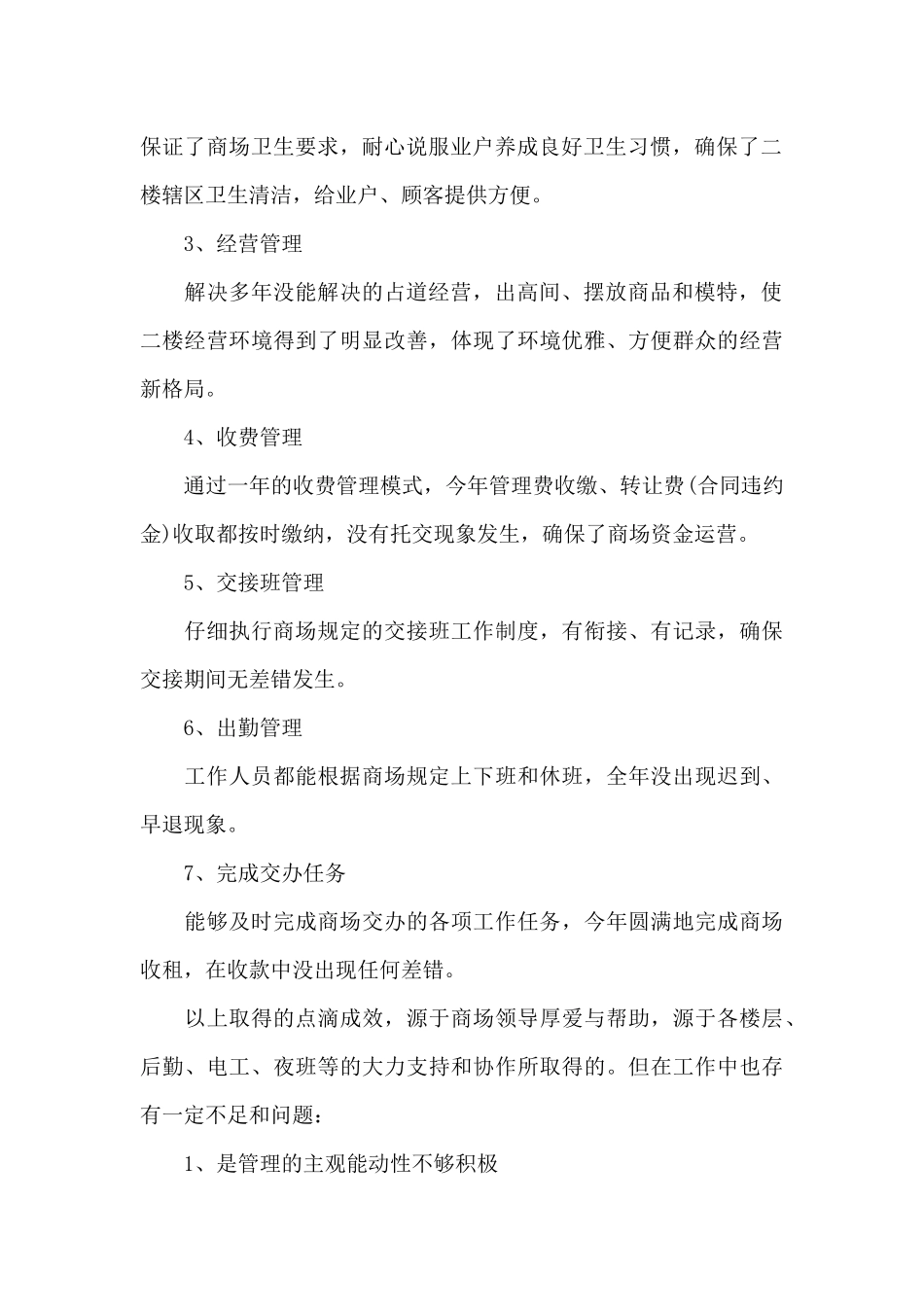 有关商场年终工作总结模板汇编五篇_第2页