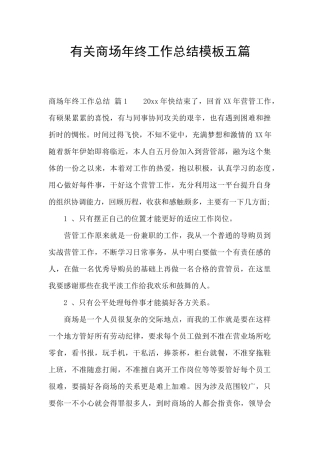 有关商场年终工作总结模板五篇