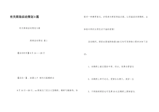 有关商场活动策划3篇